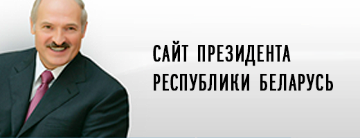 Сайт Президента Республики Беларусь